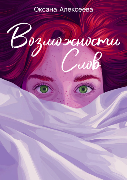 Книга Оксана Алексеева, ЛитРес: Самиздат Возможности слов