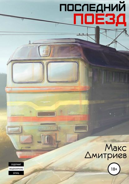 Книга Максим Максимович Дмитриев Последний поезд