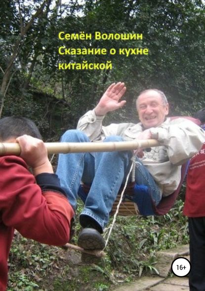 Книга Семён Исаакович Волошин Сказание о кухне китайской