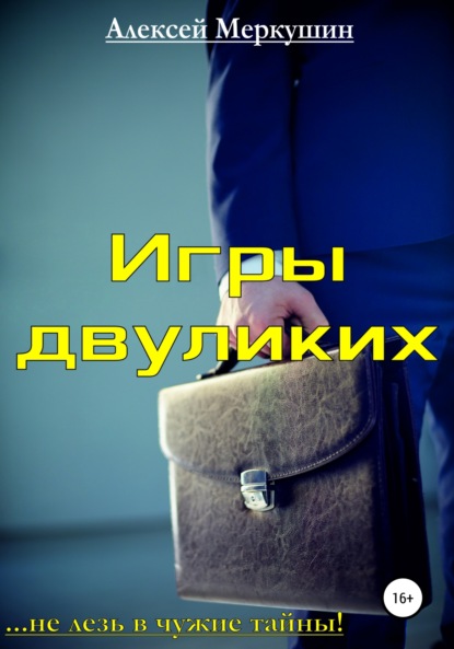 Книга Алексей Валерьевич Меркушин Игры двуликих
