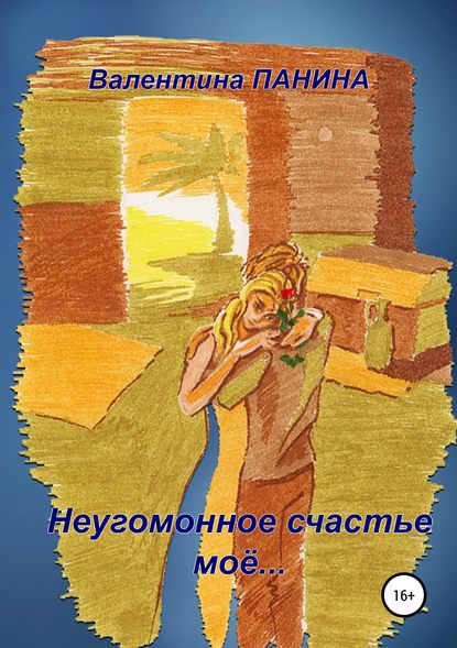 Книга Валентина Георгиевна Панина Неугомонное счастье моё…