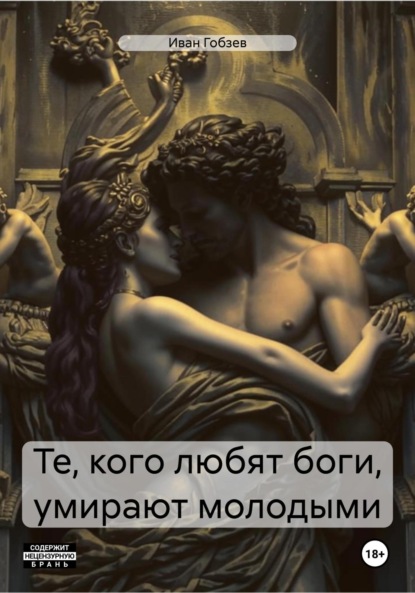 Книга Иван Александрович Гобзев Те, кого любят боги, умирают молодыми