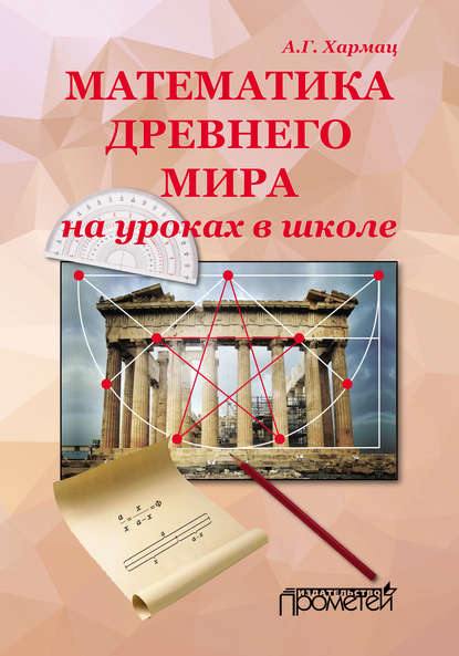 Книга Анатолий Григорьевич Хармац, А. Г. Хармац Математика Древнего мира на уроках в школе