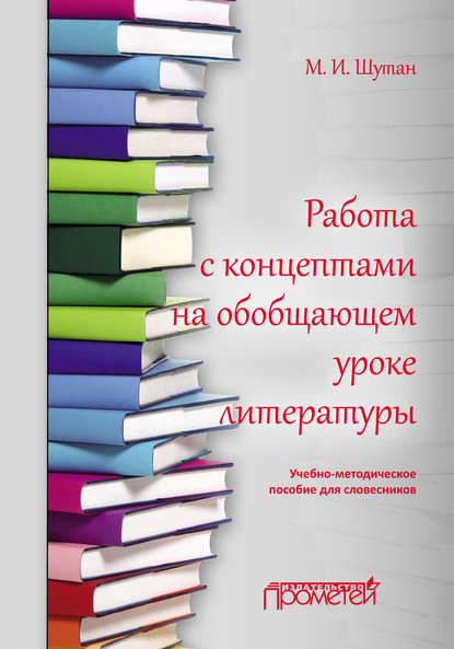 Книга М. И. Шутан, Мстислав Исаакович Шутан Работа с концептами на обобщающем уроке литературы