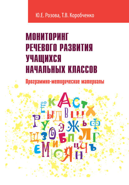 Книга Татьяна Васильевна Коробченко, Т. В. Коробченко, Юлия Евгеньевна Розова Мониторинг речевого развития учащихся начальных классов. Программно-методические материалы
