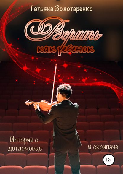 Книга Татьяна Золотаренко Верить как ребенок