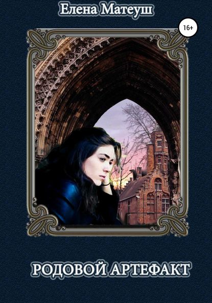 Книга Елена Матеуш Родовой артефакт