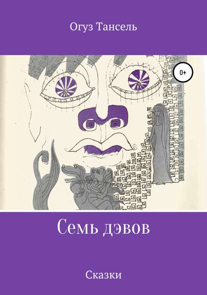 Книга Огуз Тансель, Анастасия Михайловна Жердева Семь дэвов