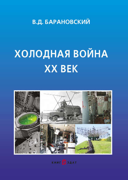 Книга В. Д. Барановский, Владимир Дмитриевич Барановский, Литагент КнигИздат Холодная война XX век