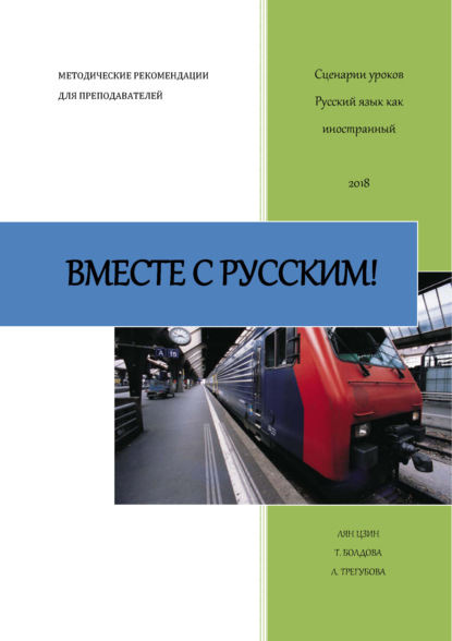 Книга Лян Цзин, Татьяна Анатольевна Болдова, Людмила Васильевна Трегубова Вместе с русским! Сценарии уроков «Русский как иностранный»