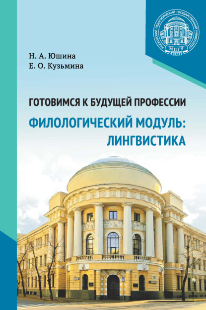 Книга Н. А. Юшина, Наталия Андреевна Юшина, Елена Олеговна Кузьмина Готовимся к будущей профессии. Филологический модуль: лингвистика