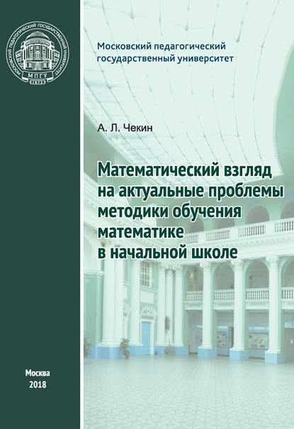 Книга А. Л. Чекин, Александр Леонидович Чекин Математический взгляд на актуальные проблемы методики обучения математике в начальной школе