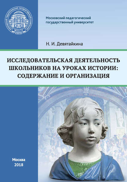 Книга Н. И. Девятайкина, Нина Ивановна Девятайкина Исследовательская деятельность школьников на уроках истории: содержание и организация