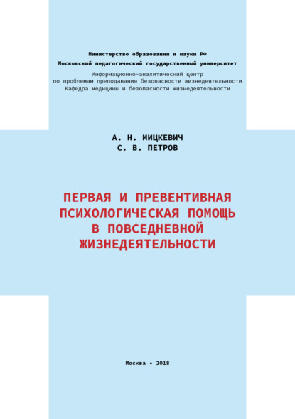 Книга Сергей Викторович Петров, Александр Николаевич Мицкевич Первая и превентивная психологическая помощь в повседневной жизнедеятельности