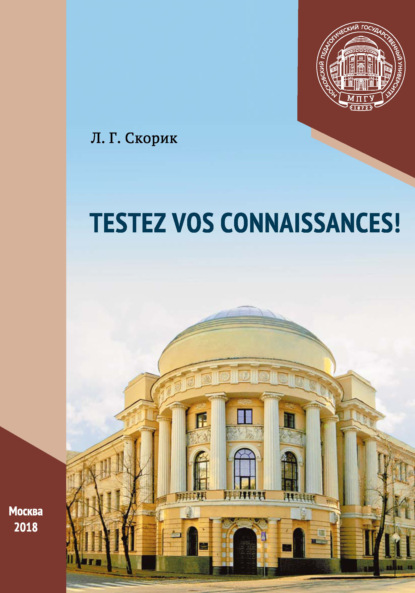 Книга Л. Г. Скорик, Любовь Григорьевна Скорик Проверьте свои знания! / Testez vos connaissances!