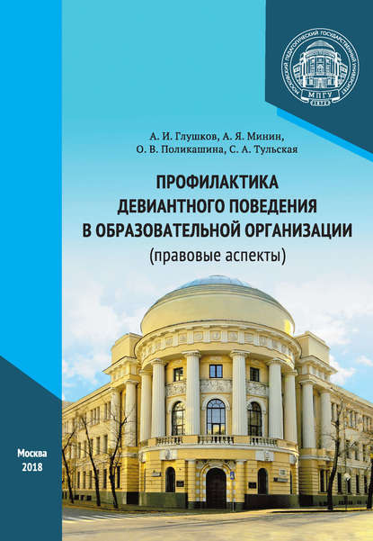 Книга А. И. Глушков, Александр Иванович Глушков, Светлана Анатольевна Тульская, Ольга Владимировна Поликашина, Анатолий Яковлевич Минин Профилактика девиантного поведения в образовательной организации (правовые аспекты)