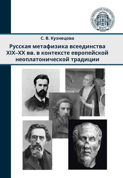 Книга С. В. Кузнецова, Светлана Вениаминовна Кузнецова Русская метафизика всеединства XIX–XX вв. в контексте европейской неоплатонической традиции