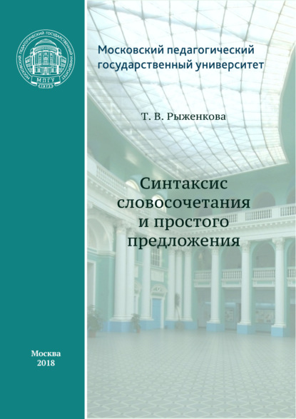 Книга Т. В. Рыженкова, Татьяна Васильевна Рыженкова Синтаксис словосочетания и простого предложения