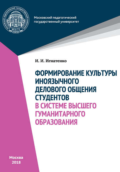 Книга И. И. Игнатенко, Ирина Ивановна Игнатенко Формирование культуры иноязычного делового общения студентов в системе высшего гуманитарного образования