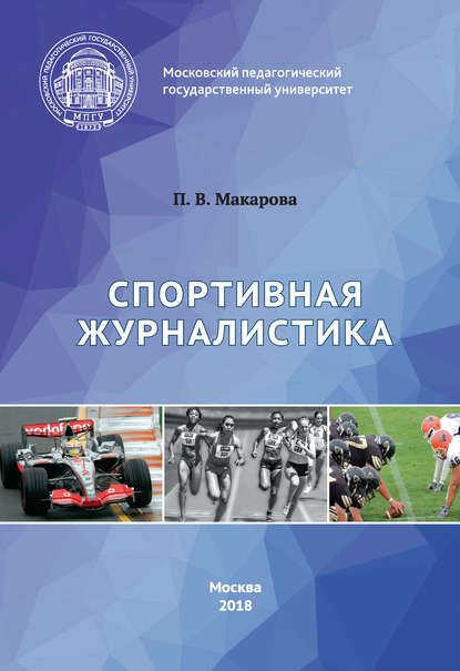 Книга П. В. Макарова, Полина Валерьевна Макарова Спортивная журналистика