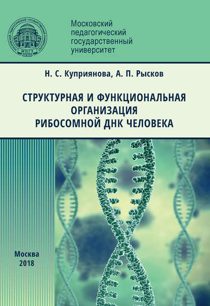 Книга Н. С. Куприянова, Наталья Сергеевна Куприянова, Алексей Петрович Рысков Структурная и функциональная организация рибосомной ДНК человека