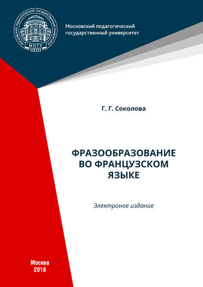 Книга Г. Г. Соколова, Георгина Григорьевна Соколова Фразообразование во французском языке