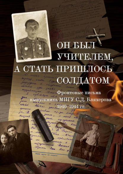 Книга И. С. Бляхеров, А. И. Бляхеров, Ю. И. Бляхерова, Д. А. Бляхеров, Г. П. Середа Он был учителем, а стать пришлось солдатом