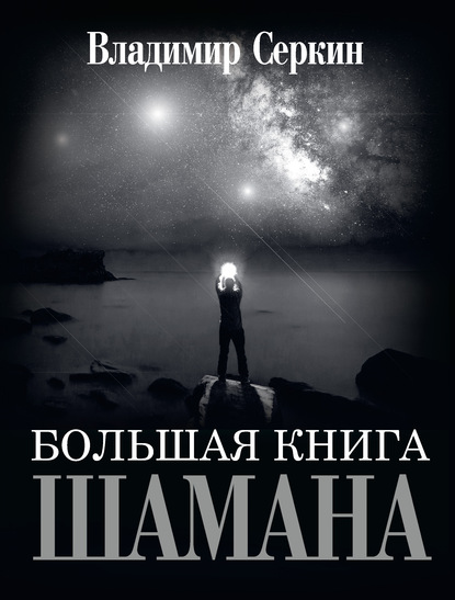 Книга Владимир Павлович Серкин, Владимир Серкин Большая книга Шамана