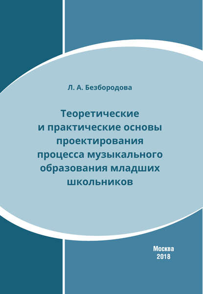 Книга Л. А. Безбородова, Людмила Александровна Безбородова Теоретические и практические основы проектирования процесса музыкального образования младших школьников