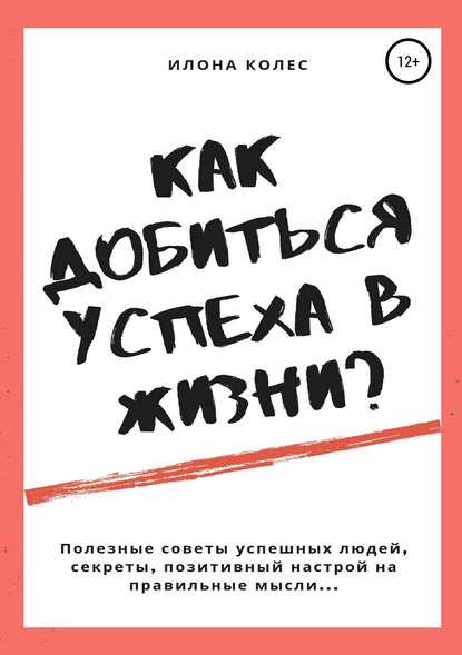 Книга Илона Владимировна Колес Как добиться успеха в жизни?
