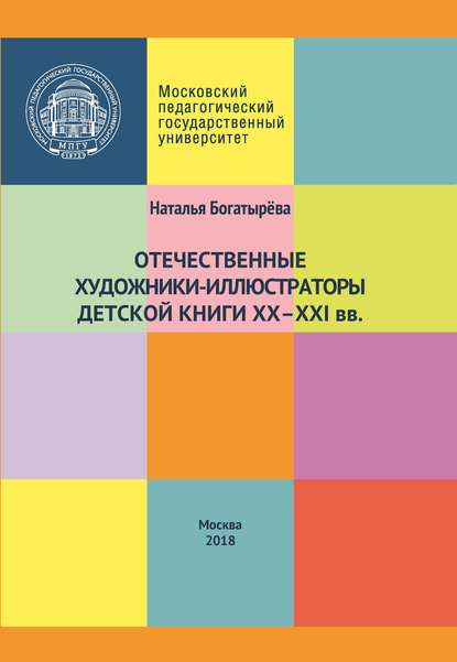 Книга Н. Ю. Богатырева, Наталья Юрьевна Богатырёва Отечественные художники-иллюстраторы детской книги ХХ–ХХI вв.