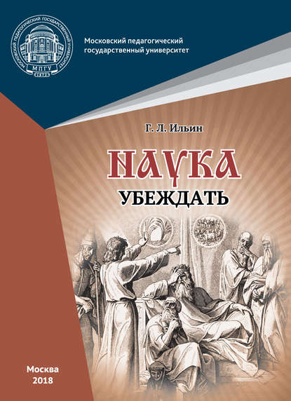 Книга Г. Л. Ильин, Георгий Леонидович Ильин Наука убеждать (опыт обоснования проективной истины)