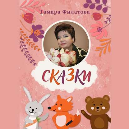 Книга Тамара Филатова, Алевтина Жарова Сказки. Русские народные сказки в стихах