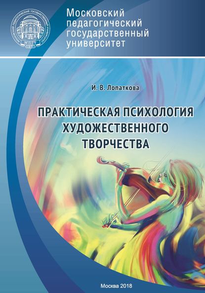 Книга Ирина Викторовна Лопаткова, И. В. Лопаткова Практическая психология художественного творчества