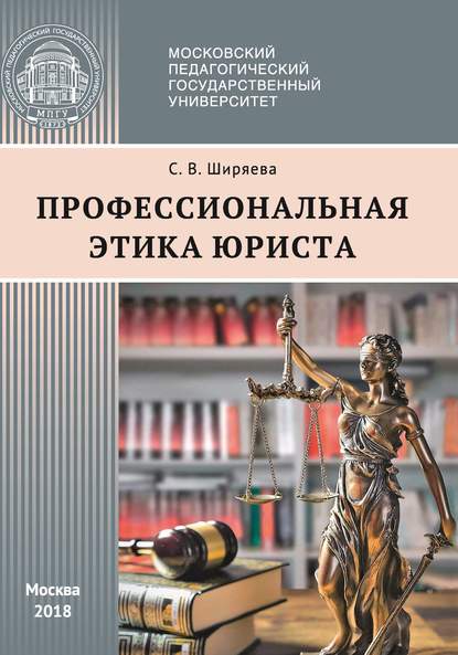 Книга С. В. Ширяева, Светлана Валентиновна Ширяева Профессиональная этика юриста