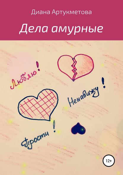 Книга Диана Артукметова Дела амурные