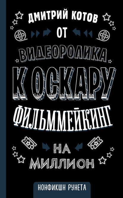 Книга Дмитрий Котов, Дмитрий Александрович Котов От видеоролика к Оскару. Фильммейкинг на миллион