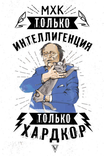 Книга Полина Дуардович, Анастасия Бабич МХК. Только интеллигенция. Только хардкор