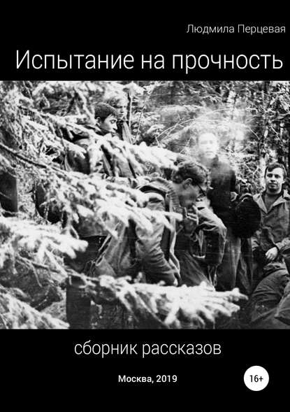 Книга Людмила Николаевна Перцевая, Людмила Перцевая Испытание на прочность. Сборник рассказов