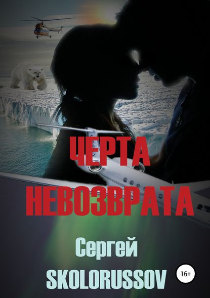 Книга Сергей Skolorussov Черта невозврата