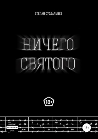 Книга Степан Алексеевич Суздальцев Ничего святого