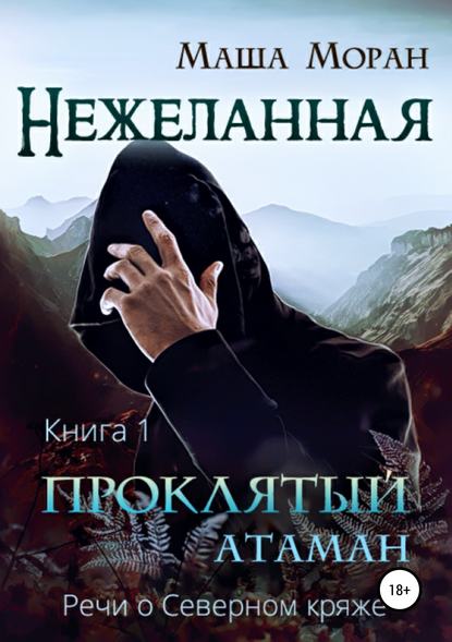 Книга Маша Моран Нежеланная. Книга первая. Проклятый атаман