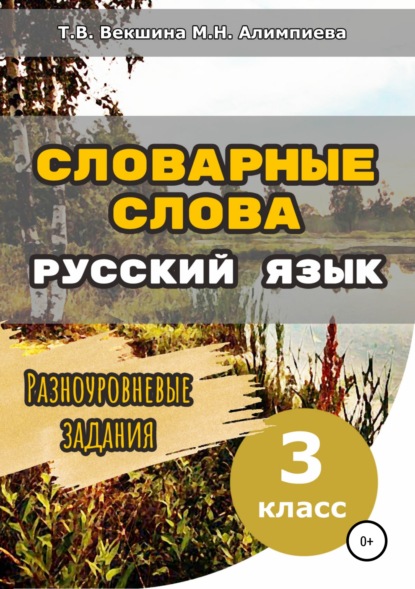 Книга Татьяна Владимировна Векшина, Мария Николаевна Алимпиева, Павел Геннадьевич Векшин, Татьяна Векшина Словарные слова. Русский язык. Разноуровневые задания. 3 класс