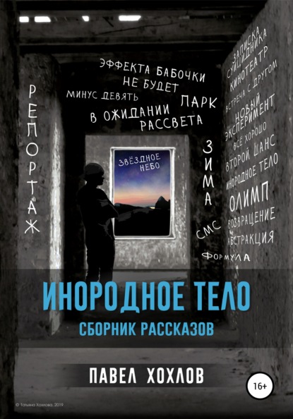 Книга Павел Хохлов, Татьяна Хохлова Инородное тело. Сборник рассказов