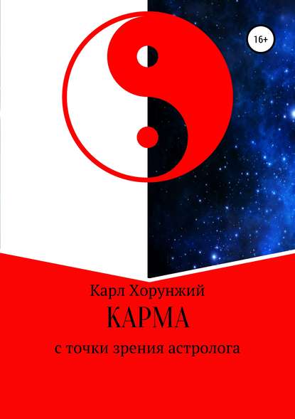 Книга Карл Альбертович Хорунжий Карма. С точки зрения астролога