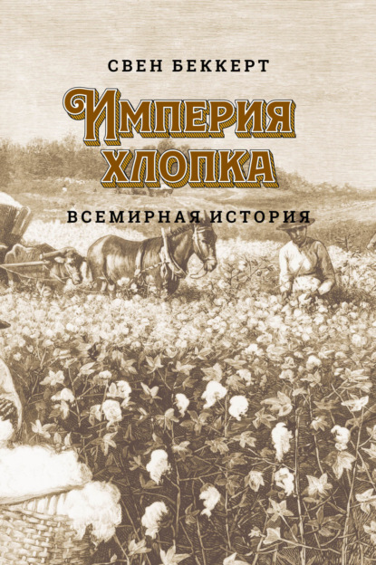 Книга Свен Беккерт, Анна Шоломицкая Империя хлопка. Всемирная история