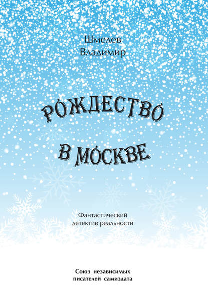 Книга Владимир Шмелев, Владимир С. Шмелев Рождество в Москве. Московский роман