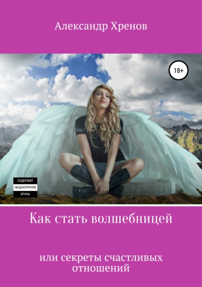 Книга Юлия Жданова, Александр Александрович Хренов Как стать волшебницей, или Секреты счастливых отношений