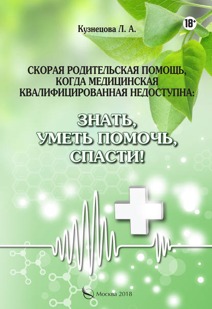 Книга Л. А. Кузнецова, Людмила Алексеевна Кузнецова Скорая родительская помощь, когда медицинская квалифицированная недоступна. Знать, уметь помочь, спасти!