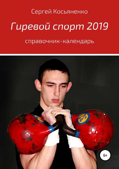 Книга Сергей Иванович Косьяненко, Леонид Борисович Суичмезов Гиревой спорт 2019